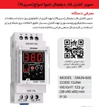 سوپر کنترل فاز دیجیتال شیوا کد 13JN4  مدل DMJN-1R gallery0